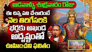 ఆడవాళ్ళు శుక్రవారం రోజు ఇలా చేస్తే Chaganti KOteswara raa LAKSHMI devi Pravachanam Speeches 2023