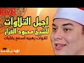 اجمل التلاوات للشيخ محمود القزاز اسمع بقلبك