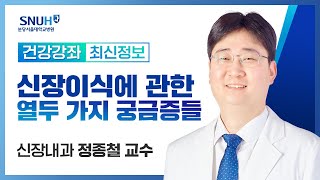 [건강강좌​]신장이식에 관한 열두가지 궁금증들(22.11.24) 신장내과 정종철 교수