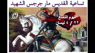 ختام تساعية القديس مار جرجس الشهيد / اليوم التاسع ٢٢ / ٤ نيسان /