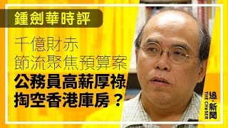 千億財赤節流聚焦預算案  公務員高薪厚祿掏空香港庫房？｜鍾劍華時評