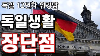 🇩🇪독일항공승무원이 말해주는 진짜 독일의 현실.| 선진국이라지만 선진국같지않은 너….