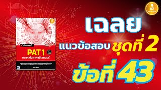 เฉลยแนวข้อสอบ PAT1 ชุดที่ 2 ข้อที่ 43