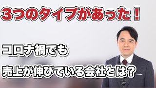 コロナ禍でも売上が伸びている小さな会社には、3つのパターンがあった！