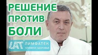 Правильное лечение боли