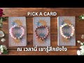 Pick a card ❤️ ณ เวลานี้ เขารู้สึกยังไง (Timeless)