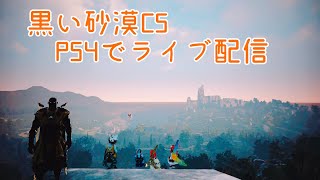 [黒い砂漠CS PS4] # 207 シャイちゃんのメインクエスト！エラ落ち前編 初見さんも常連さんも、気楽にコメ雑談してね！ (ジムヘイルズの雑談的生配信Vol.1024)