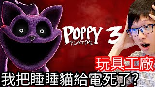 【Kim阿金】玩具工廠3 我把睡睡貓給電死了! 第3集《Poppy Playtime 第三章》