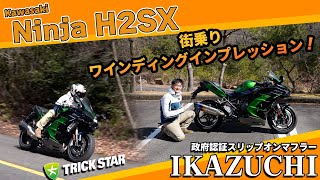 【H2SX】純正とスリップオンでどう変わる？メガスポーツを乗り比べインプレ