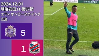 【サンフレッチェ広島✕北海道コンサドーレ札幌】⚽ 2024.12.01 エディオンピースウイング広島