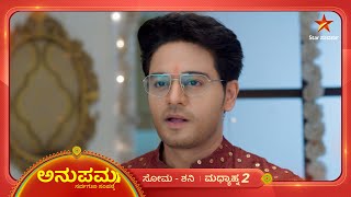 ಅನುಪಮಳಿಗೆ ಶಾಕಿಂಗ್‌ ನ್ಯೂಸ್‌ ತಂದ ಕುಟುಂಬಸ್ಥರು! | Anupama | Ep 560 | 5 December 2024 | Star Suvarna