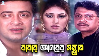 বাবার আদরের সন্তান | Bangla Movie Clips | Shakib Khan | Apu Biswas | Misa Sawdagar | Babita