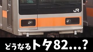 【中央線209系引退状況】トタ82編成の編成札が戻されたらしい・・・【2025/1/25】