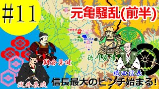 #11元亀騒乱(前半)【信長の戦い】