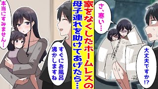 【漫画】家をなくし店前でうずくまる母子連れを発見した俺。美女「行く当てがなくて…」→家に連れて帰ってお風呂を貸してあげた結果…【胸キュン漫画】【恋愛漫画】