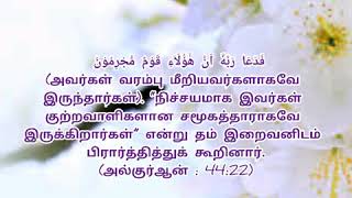 Al quran surah - 44 ஸூரத்துத் துகான் (புகை)