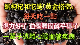 黑枸杞和它是「黃金搭檔」，每天吃一點，視力好了，血壓膽固醇都平穩了，真是三高人群的福音【可嘉媽媽】