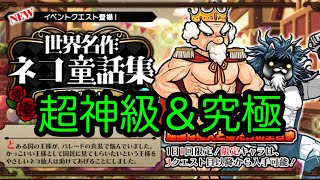 イベントクエスト【ぼくとネコ】はだかの王さま 超神級＆究極に挑戦❣️