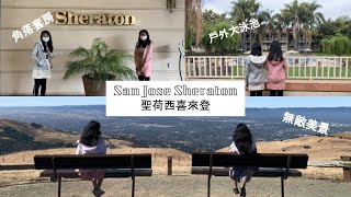 阿寶看世界之 San Jose Sheraton 聖荷西喜來登飯店_1 bedroom 2 room suite (2 queen alternate bed) 角落套房初體驗