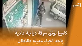 كامـ يرا توثـ ق سـ رقة دراجة عادية مدينة طانطان