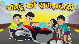 गट्टू की समझदारी | गट्टू और स्कूटर | Hindi Stories | Hindi Cartoon | हिंदी कार्टून | Moral stories