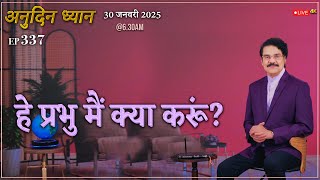 #LIVE #337 (30 Jan 2025) अनुदिन ध्यान | हे प्रभु मैं क्या करूं? | Dr Jayapaul #drjayapaul