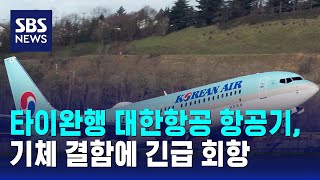 타이완행 대한항공 항공기, 기체 결함에 긴급 회항 / SBS