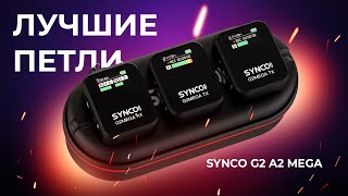 Лучшие беспроводные микрофоны без компромиссов! Обзор SYNCO G2 A2 MEGA