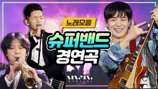 여기가 밴드 맛집🔥방구석 콘서트 1열🔥음악 천재들의 미친 조합! 슈퍼밴드 LIVE 노래모음 _Realmusic난장