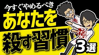 【話題作】「今すぐやめるべきあなたを殺す習慣３選」を世界一わかりやすく要約してみた【本要約】