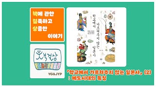 「학교에서 가르쳐주지 않는 일본사」 (2) : 에도시대의 특징 #72