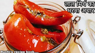 सालो साल चलने बाला लाल मिर्च का स्वादिष्ठ भरमा अचार-Stuffed red chilli pickle/Laal mirch ka achaar.