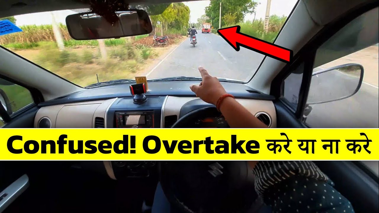 सामने से Bus आ रही है Overtake करे या ना करे