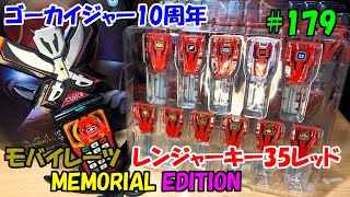 #179:モバイレーツ＆レンジャーキー35レッドセットMEMORIAL EDITION