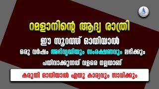 റമളാനിന്റെ ആദ്യ രാത്രി ഈ സൂറത്ത് ഓതിയാൽ ഒരു വർഷം അഭിവൃദ്ധിയും സംരക്ഷണവും ലഭിക്കും / RAMADAN SPECIAL