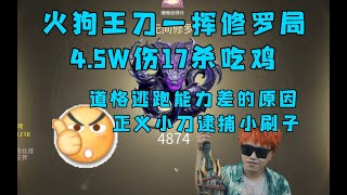 【永劫无间】火狗王刀一挥修罗局17杀吃鸡，杀疯了