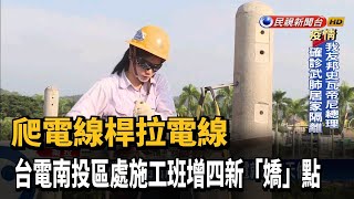 爬電線桿拉電線 台電施工班增四新「嬌」點－民視台語新聞