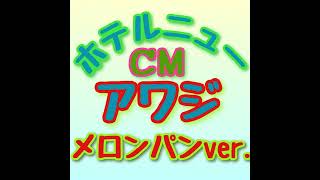 ホテルニューアワジラジオCM