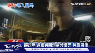 趕跨年! 通緝男闖燈遭逮 酒駕爸載3孩童「蛇行返家」｜TVBS新聞