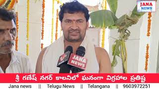 ఘనంగా శ్రీశ్రీశ్రీ లక్ష్మీ, గణపతి, దుర్గా భవాని సమేత మల్లికార్జున స్వామి విగ్రహాల ప్రతిష్ట మహోత్సవం