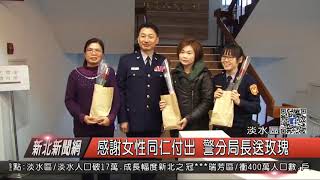 1070308新北新聞網06 淡水區感謝女性同仁付出 警分局長送玫瑰