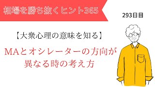 【投資のヒント365】MAとオシレーターの方向が異なる時の考え方。　～大衆心理を知る vol.40～【FXトレード初心者必見！】