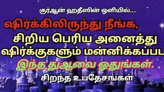 சிறிய பெரிய அனைத்து ஷிர்க்குகளும் மன்னிக்கப்பட,💯🤲🤲💯