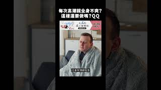 每次高潮就過敏？一輩子無法享受性愛快感QQ｜志祺七七 #shorts