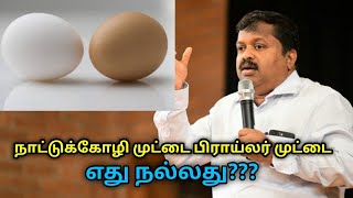 பிராய்லர் முட்டை சாப்பிடுவது நல்லதா? | Dr.Sivaraman speech on broiler egg and naatukoli egg