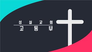 2020_06_14_성실교회_고등부_예배