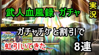 【乖離性ミリオンアーサー】武人血風録ガチャ単発８連で虹引いてきた【実況】