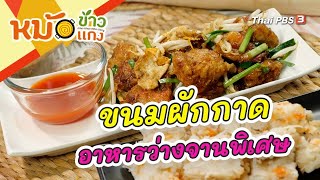 ขนมผักกาด : หม้อข้าวหม้อแกง