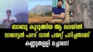 ലാലേട്ടൻ പയറ്റിത്തെളിഞ്ഞ ആ മലയിലാണ് ബാബു കുടുങ്ങിക്കിടന്നത് | Kurumbachi Mala - Mohanlal \u0026 Babu