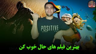 معرفی 5 فیلم های حال خوب کن